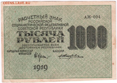 Бона. Расчётный знак 1000 р. 1919 г. до 20.06.14 г. в 23.00 - Scan-150613-0012