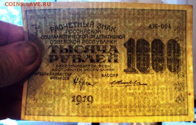 Бона. Расчётный знак 1000 р. 1919 г. до 20.06.14 г. в 23.00 - DSC09206.JPG