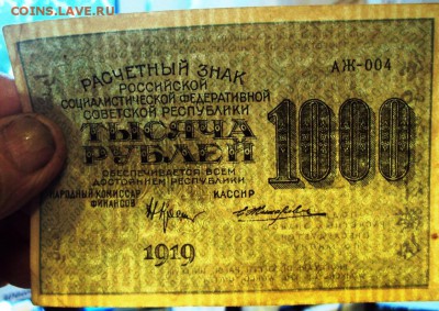 Бона. Расчётный знак 1000 р. 1919 г. до 20.06.14 г. в 23.00 - DSC09207.JPG