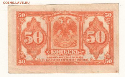 Бона. 50 коп.1919 Колчак до 20.06.15 г. в 23.00 - Scan-150613-0022