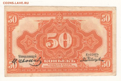 Бона. 50 коп.1919 Колчак до 20.06.15 г. в 23.00 - Scan-150613-0025