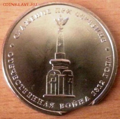 5 рублей Сражение при Березине выкус на оценку - IMG-20150613-WA0001