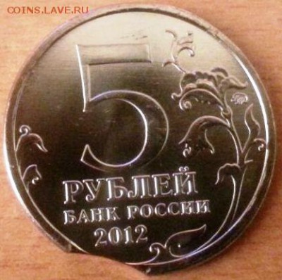 5 рублей Сражение при Березине выкус на оценку - IMG-20150613-WA0002