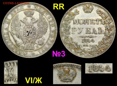 Рубль 1844г -СПБ-определение редкости. - №3 Рубль 1844 СПБ-КБ VI-Ж - РЕДКИЙ