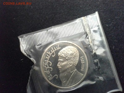 1 рубль. "Туркменский поэт и мыслитель Махтумкули" (1991 год - махтум 1