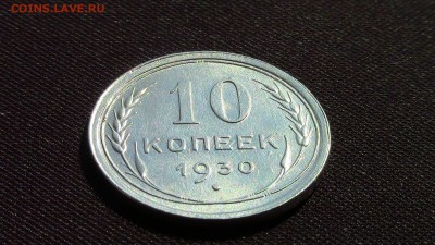 10копеек 1930год шт. - IMG_2746.JPG