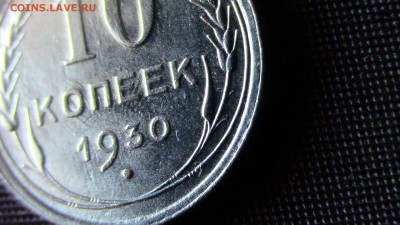 10копеек 1930год шт. - IMG_2761.JPG