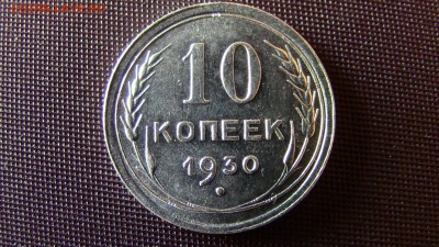 10копеек 1930год шт. - IMG_2760.JPG