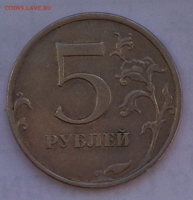 5 рублей 2009 года немагнит. А2? - IMG_6164