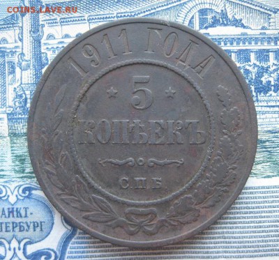 5 копеек 1911г.спб.до17.06. - IMG_7558.JPG