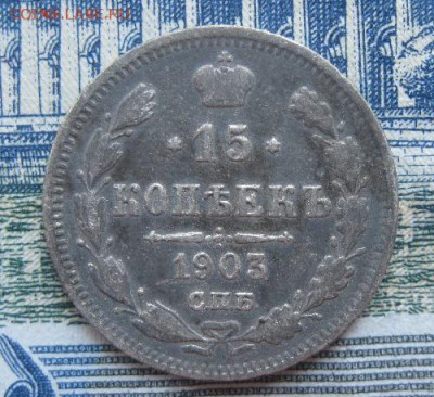 15 копеек 1903г.спб ар.до17.06. - IMG_7560.JPG