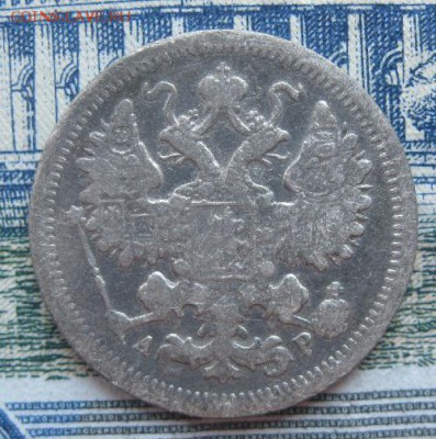 15 копеек 1903г.спб ар.до17.06. - IMG_7561.JPG
