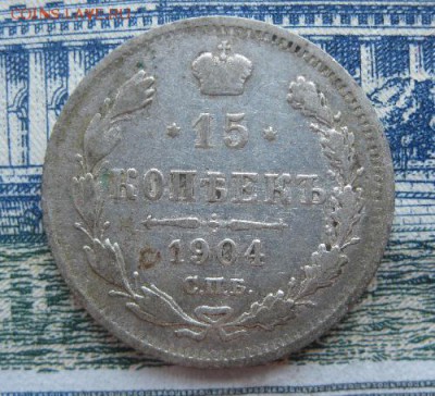15 копеек 1904г.спб ар.до17.06. - IMG_7562.JPG