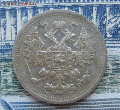 15 копеек 1904г.спб ар.до17.06. - IMG_7563.JPG