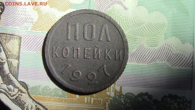 Полкопейки 1927год - IMG_2712.JPG