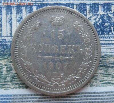 15 копеек 1907г.спб эб.до17.06. - IMG_7564.JPG