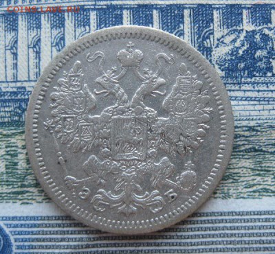 15 копеек 1907г.спб эб.до17.06. - IMG_7566.JPG