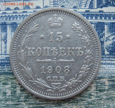 15 копеек 1908г.спб эб.до17.06. - IMG_7568.JPG