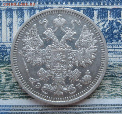 15 копеек 1908г.спб эб.до17.06. - IMG_7570.JPG