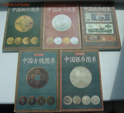 Книги по Китайским монетам и бонам, 5 штук, до 19,06 с рубля - DSC06029.JPG