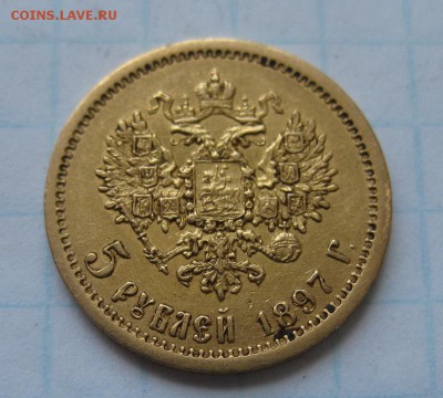 5 рублей 1897 АГ - 11