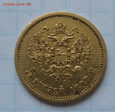 5 рублей 1897 АГ - 1
