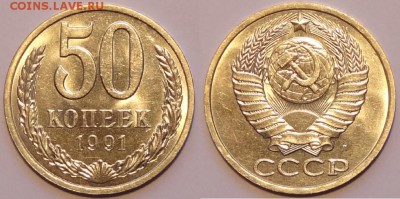 50 коп 1991 л штемпельный блеск до 17.06.15 в 22.00 - 50 коп 1991 Л - 14.06.15