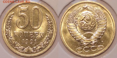 50 коп 1991 М штемпельный блеск до 17.06.15 в 22.00 - 50 коп 1991 М -15- 11.06.15 -1