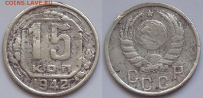 15 копеек 1942 до 17.06.15 в 22.00 - 15 коп 1942 -50- 14.06.15