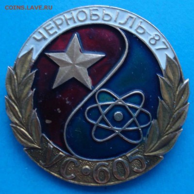 Знак Чернобыль"87 УС-605 - Ч87