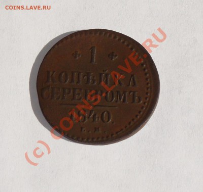 1 копейка серебром 1840 ем  до 16.07.10 (до 22-00 мсв) - копейка серебром 1840 ем а1_cr