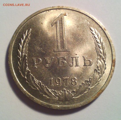 1 рубль 1978 до 20.06.2015 в 22-00 (мск) - IMG_20150614_130516