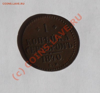 1 копейка серебром 1840 ем  до 16.07.10 (до 22-00 мсв) - копейка серебром 1840 ем а_cr