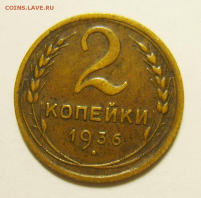 2 копейки 1936г. Кривая звезда - S8300696_exposure.JPG