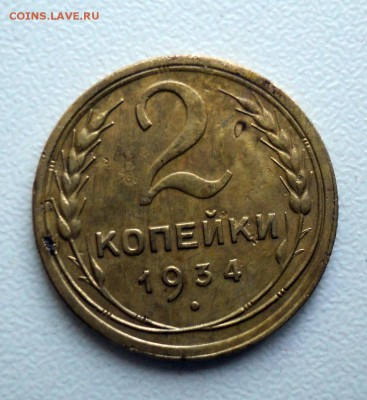 2 копейки 1934 - DSC01276.JPG