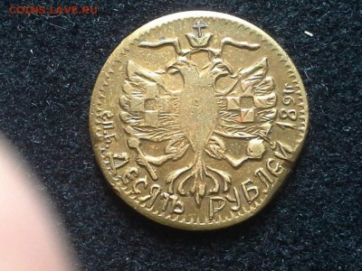 Фальшак 10руб 1891г - фальшак