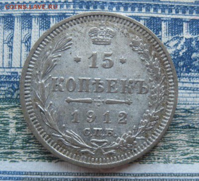 15 копеек 1912г.спб эб.до17.06. - IMG_7572.JPG