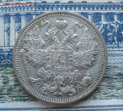 15 копеек 1912г.спб эб.до17.06. - IMG_7574.JPG