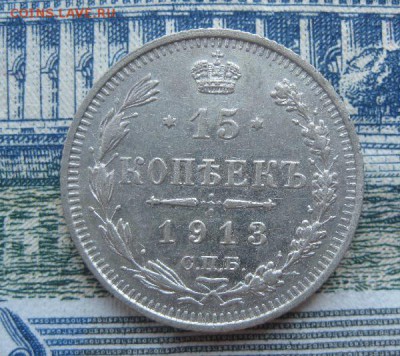15 копеек 1913г.спб вс.до17.06. - IMG_7576.JPG