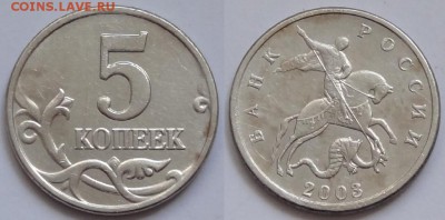 5 копеек 2003 без монетного двора до 17.06.15 в 22.00 - 5 коп 2003 б.б -50- 11.06.15 -1