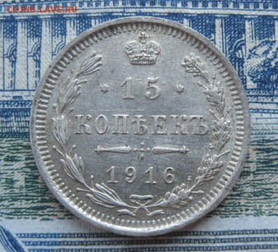 15 копеек 1916г.вс.до17.06. - IMG_7580.JPG