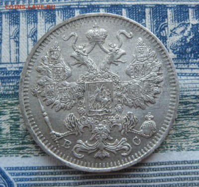 15 копеек 1916г.вс.до17.06. - IMG_7582.JPG