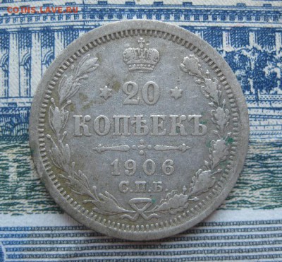 20 копеек 1906г.спб эб.до17.06. - IMG_7588.JPG