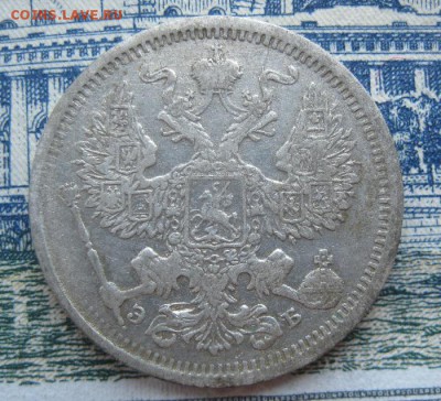 20 копеек 1906г.спб эб.до17.06. - IMG_7590.JPG