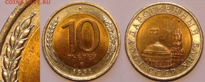 10 руб 1991 ЛМД - раздвоенная ость до 17.06.15 в 22.00 - 10 руб 1991 ЛМД ость - 11.06.15 - 3