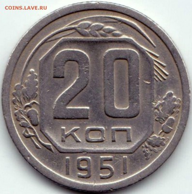 20 коп 1951г. до 20.06.15. 22-30 Мск - 20 коп 1951г.