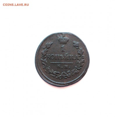 1 копейка 1819 КМ до 17.06.2015 - IMG_3178.JPG