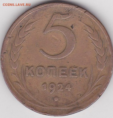 22:00 - 5 коп. 1924 г.