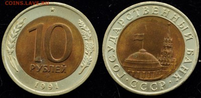 Фикс - 10 руб. 1991г. ЛМД "Раздвоенные ости" - 10руб1991_Ости_1_1