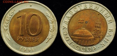 Фикс - 10 руб. 1991г. ЛМД "Раздвоенные ости" - 10руб1991_Ости_3_1
